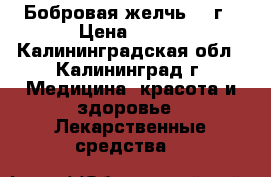 Бобровая желчь 100г › Цена ­ 500 - Калининградская обл., Калининград г. Медицина, красота и здоровье » Лекарственные средства   